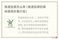 极速投屏的具体使用步骤介绍 极速投屏怎么用