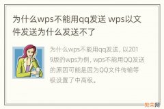 为什么wps不能用qq发送 wps以文件发送为什么发送不了