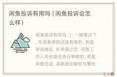 闲鱼投诉会怎么样 闲鱼投诉有用吗