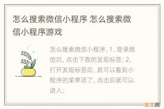 怎么搜索微信小程序 怎么搜索微信小程序游戏