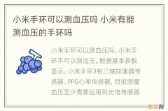 小米手环可以测血压吗 小米有能测血压的手环吗