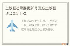 主板驱动需要更新吗 更新主板驱动会更新什么