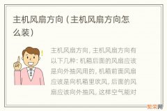 主机风扇方向怎么装 主机风扇方向