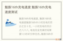 魅族16th充电速度 魅族16th充电速度测试