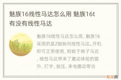 魅族16线性马达怎么用 魅族16t有没有线性马达