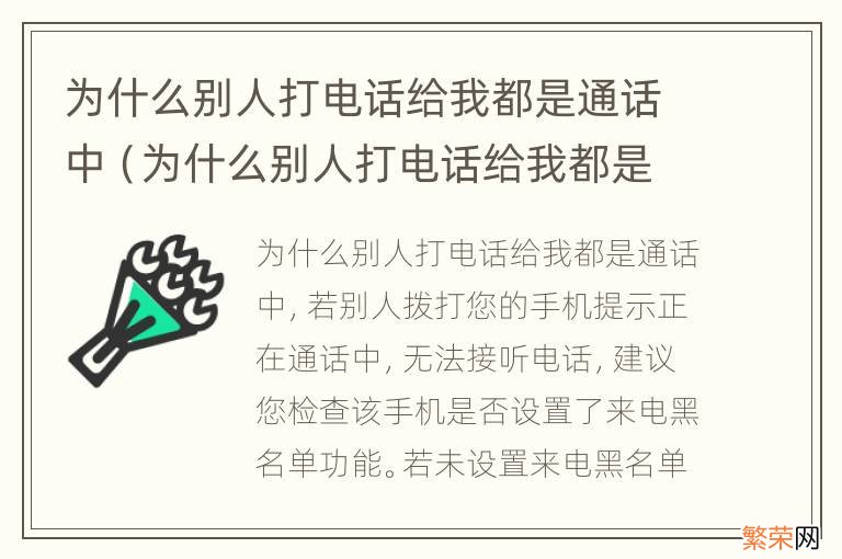 为什么别人打电话给我都是通话中华为 为什么别人打电话给我都是通话中