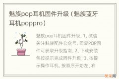 魅族蓝牙耳机poppro 魅族pop耳机固件升级