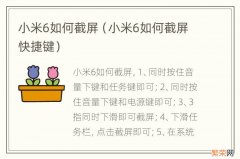 小米6如何截屏快捷键 小米6如何截屏