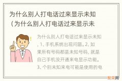 为什么别人打电话过来显示未知号码 为什么别人打电话过来显示未知