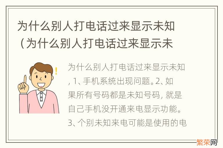 为什么别人打电话过来显示未知号码 为什么别人打电话过来显示未知