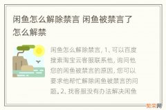 闲鱼怎么解除禁言 闲鱼被禁言了怎么解禁