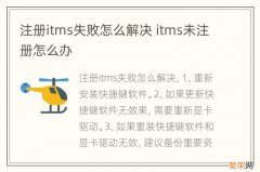 注册itms失败怎么解决 itms未注册怎么办