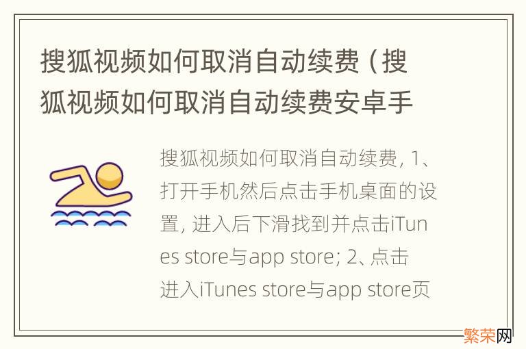 搜狐视频如何取消自动续费安卓手机 搜狐视频如何取消自动续费