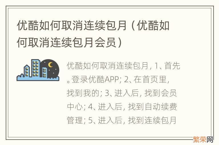 优酷如何取消连续包月会员 优酷如何取消连续包月