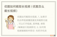 优酷怎么截长视频 优酷如何截取长视频