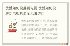 优酷如何投屏到电视 优酷如何投屏到电视机显示无法访问