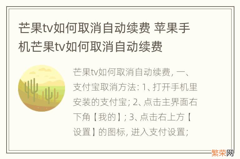 芒果tv如何取消自动续费 苹果手机芒果tv如何取消自动续费