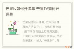 芒果tv如何开弹幕 芒果TV如何开弹幕