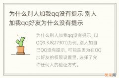 为什么别人加我qq没有提示 别人加我qq好友为什么没有提示