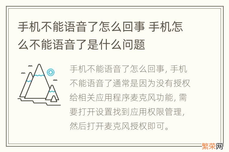 手机不能语音了怎么回事 手机怎么不能语音了是什么问题