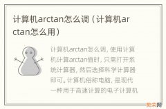 计算机arctan怎么用 计算机arctan怎么调