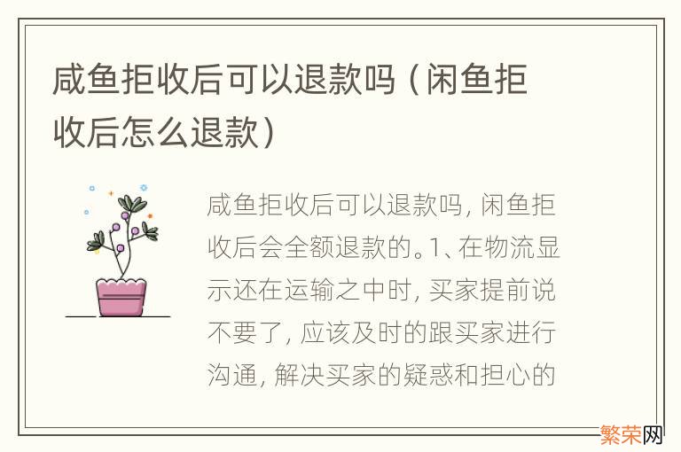 闲鱼拒收后怎么退款 咸鱼拒收后可以退款吗