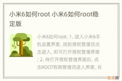 小米6如何root 小米6如何root稳定版