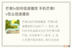 芒果tv如何倍速播放 手机芒果tv怎么倍速播放