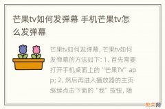 芒果tv如何发弹幕 手机芒果tv怎么发弹幕