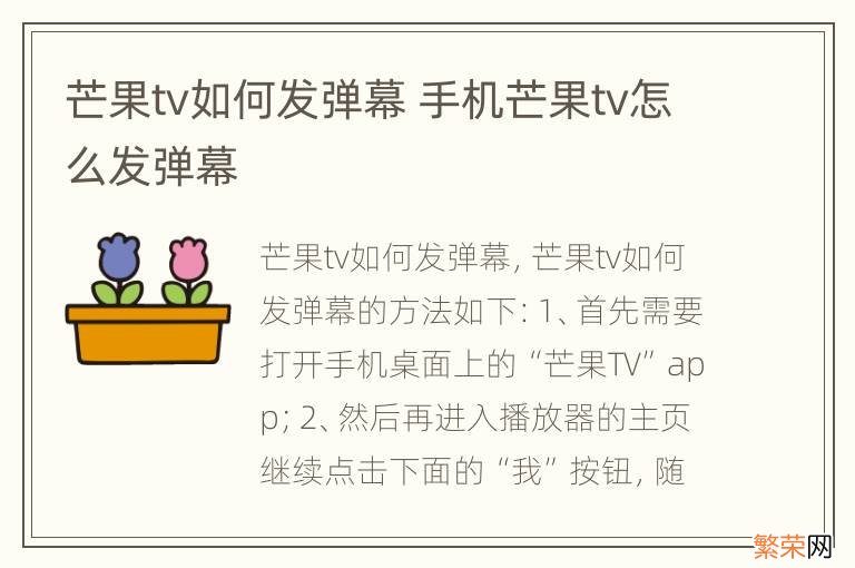 芒果tv如何发弹幕 手机芒果tv怎么发弹幕