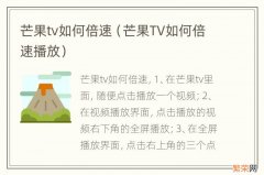 芒果TV如何倍速播放 芒果tv如何倍速