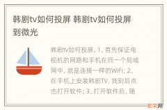 韩剧tv如何投屏 韩剧tv如何投屏到微光