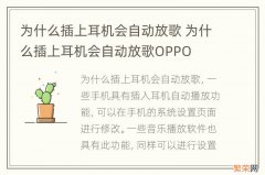 为什么插上耳机会自动放歌 为什么插上耳机会自动放歌OPPO