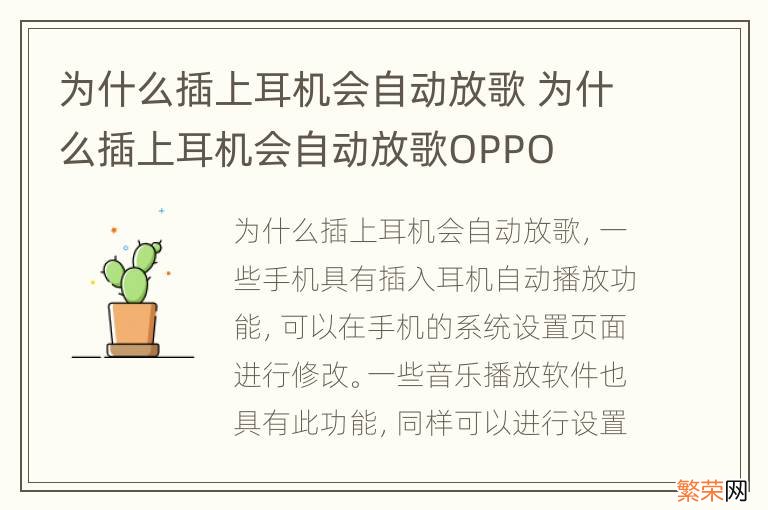 为什么插上耳机会自动放歌 为什么插上耳机会自动放歌OPPO