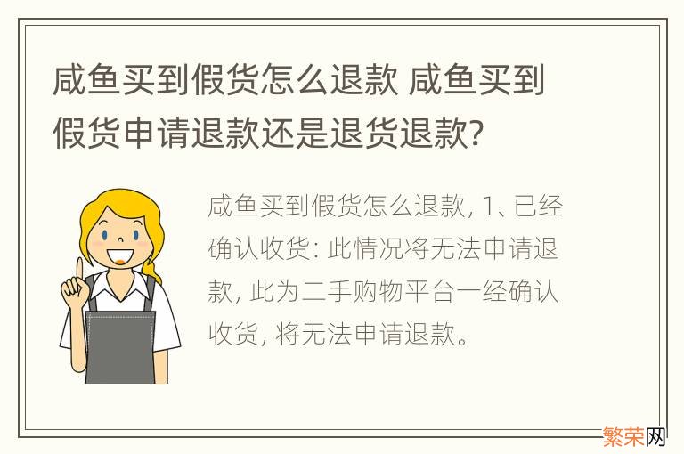 咸鱼买到假货怎么退款 咸鱼买到假货申请退款还是退货退款?