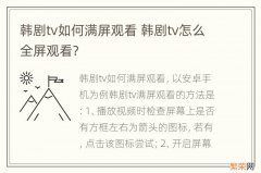 韩剧tv如何满屏观看 韩剧tv怎么全屏观看?