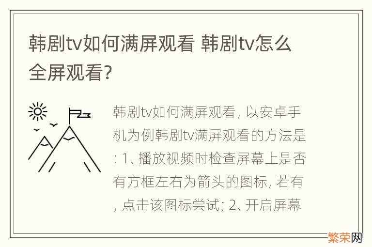 韩剧tv如何满屏观看 韩剧tv怎么全屏观看?