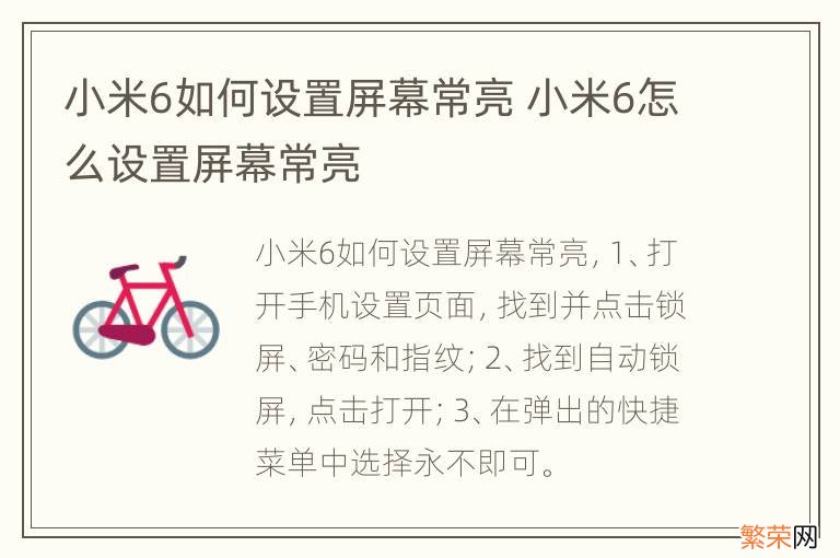 小米6如何设置屏幕常亮 小米6怎么设置屏幕常亮