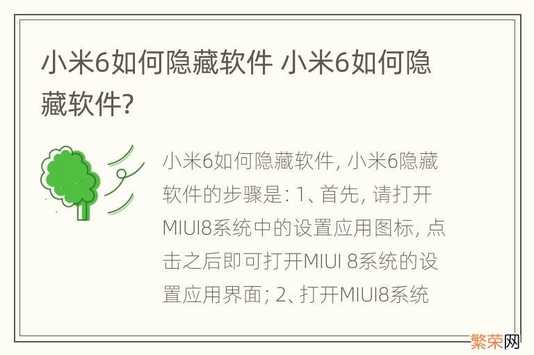 小米6如何隐藏软件 小米6如何隐藏软件?