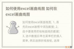 如何使用excel画曲线图 如何在excel画曲线图