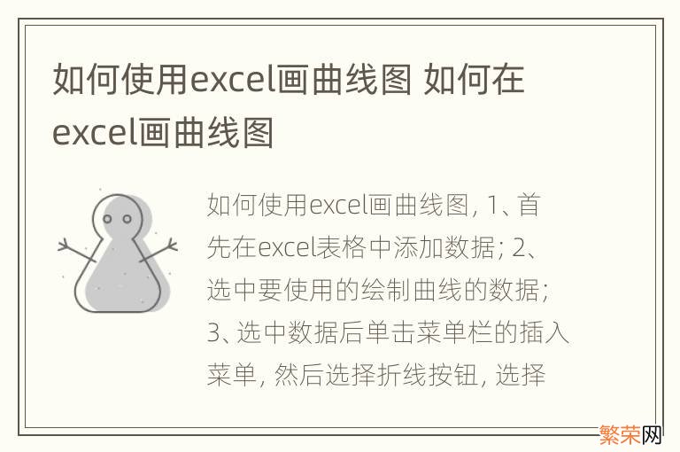 如何使用excel画曲线图 如何在excel画曲线图