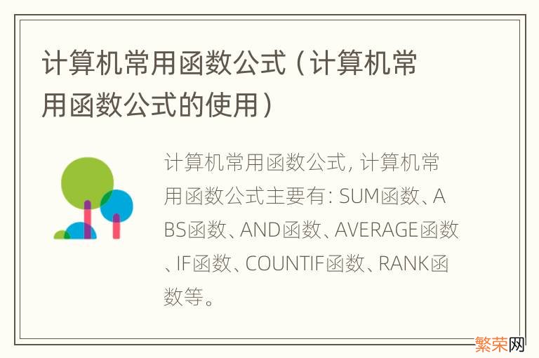 计算机常用函数公式的使用 计算机常用函数公式