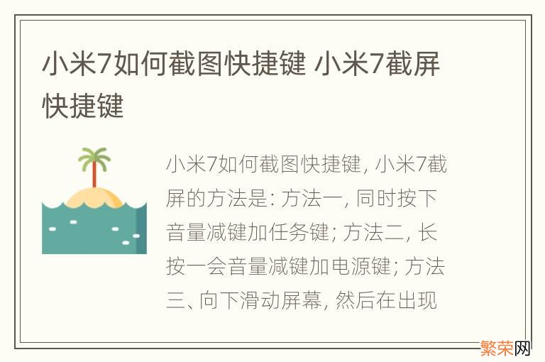 小米7如何截图快捷键 小米7截屏快捷键