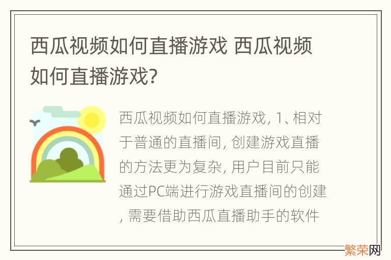 西瓜视频如何直播游戏 西瓜视频如何直播游戏?