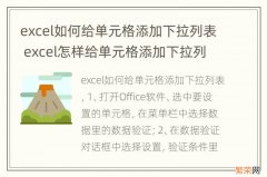 excel如何给单元格添加下拉列表 excel怎样给单元格添加下拉列表