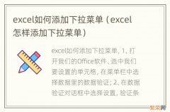 excel怎样添加下拉菜单 excel如何添加下拉菜单