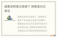 咸鱼怎样显示卖掉了 闲鱼显示已卖出