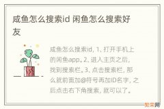 咸鱼怎么搜索id 闲鱼怎么搜索好友