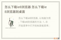 怎么下载ie8浏览器 怎么下载ie8浏览器到桌面