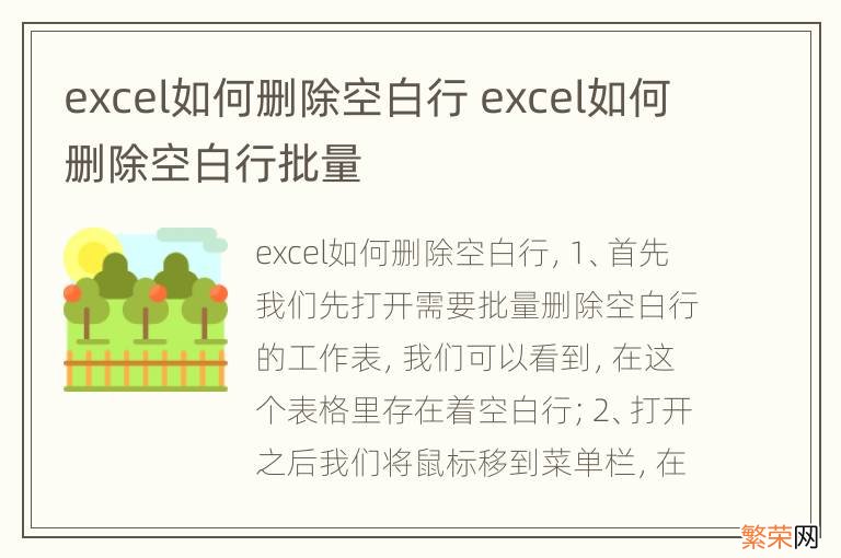 excel如何删除空白行 excel如何删除空白行批量